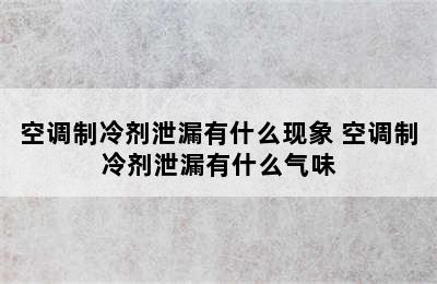 空调制冷剂泄漏有什么现象 空调制冷剂泄漏有什么气味